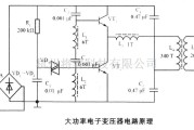 电源电路中的大功率电子变压器电路原理