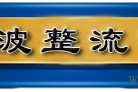 二极管桥式整流电路_二极管半波整流电路_二极管全波整流电路_晶体二极管整流电路