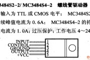 数字电路中的驱动器和通信电路引脚及主要特性MC3484S2-2/MC3484S4-2 螺线管驱动器