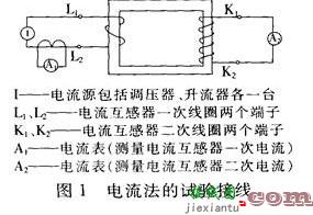 测试讨论电流法和电压法检查电流互感器变比试验的原理和特点  第1张