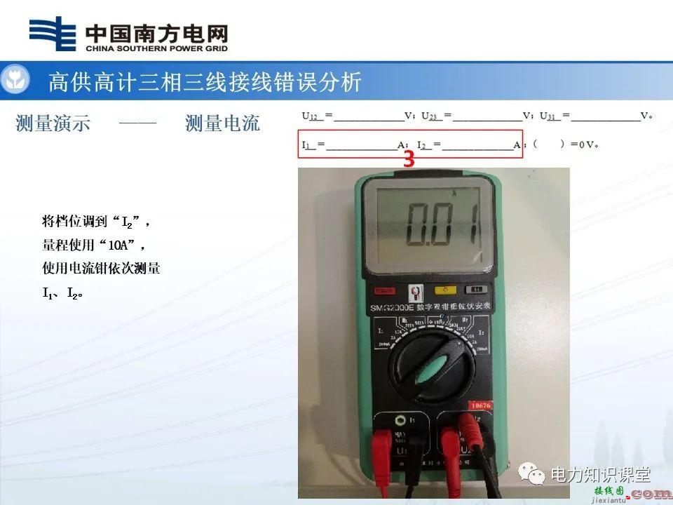 高供高计三相三线计量基础知识  高供高计三相三线接线错误分析 第29张