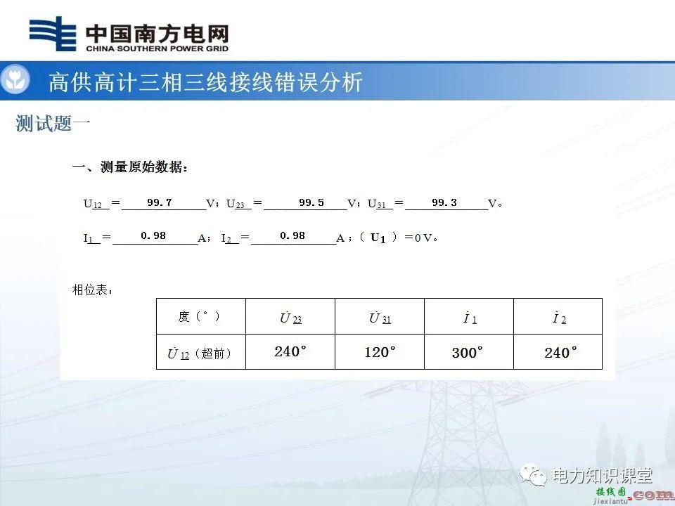 高供高计三相三线计量基础知识  高供高计三相三线接线错误分析 第58张