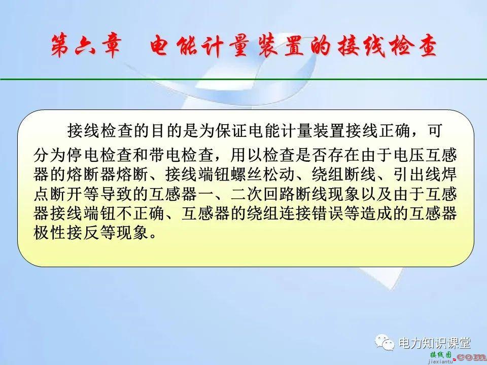 电能计量装置的接线检查  第1张