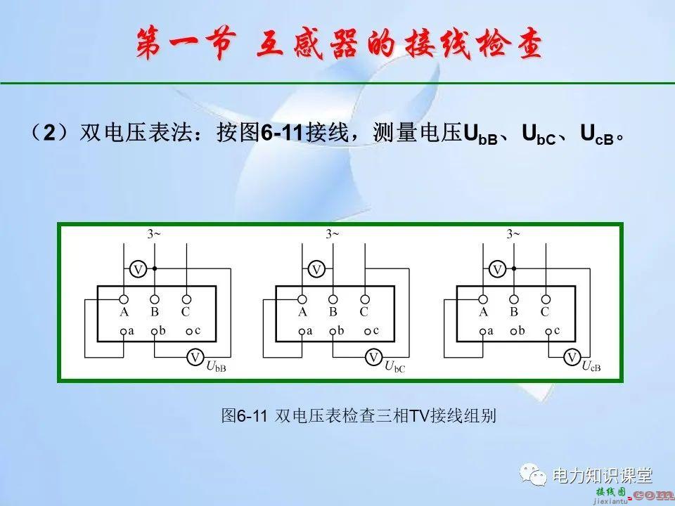 电能计量装置的接线检查  第16张