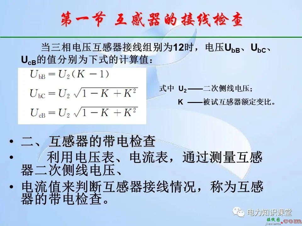 电能计量装置的接线检查  第17张