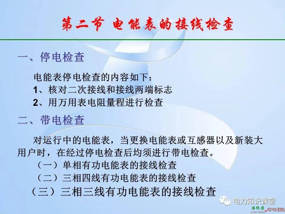 电能计量装置的接线检查  第31张