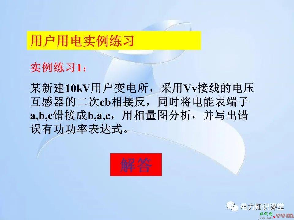 电能计量装置的接线检查  第53张