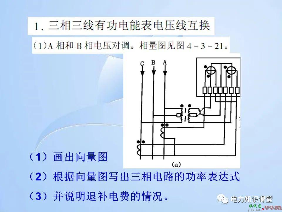 电能计量装置的接线检查  第64张