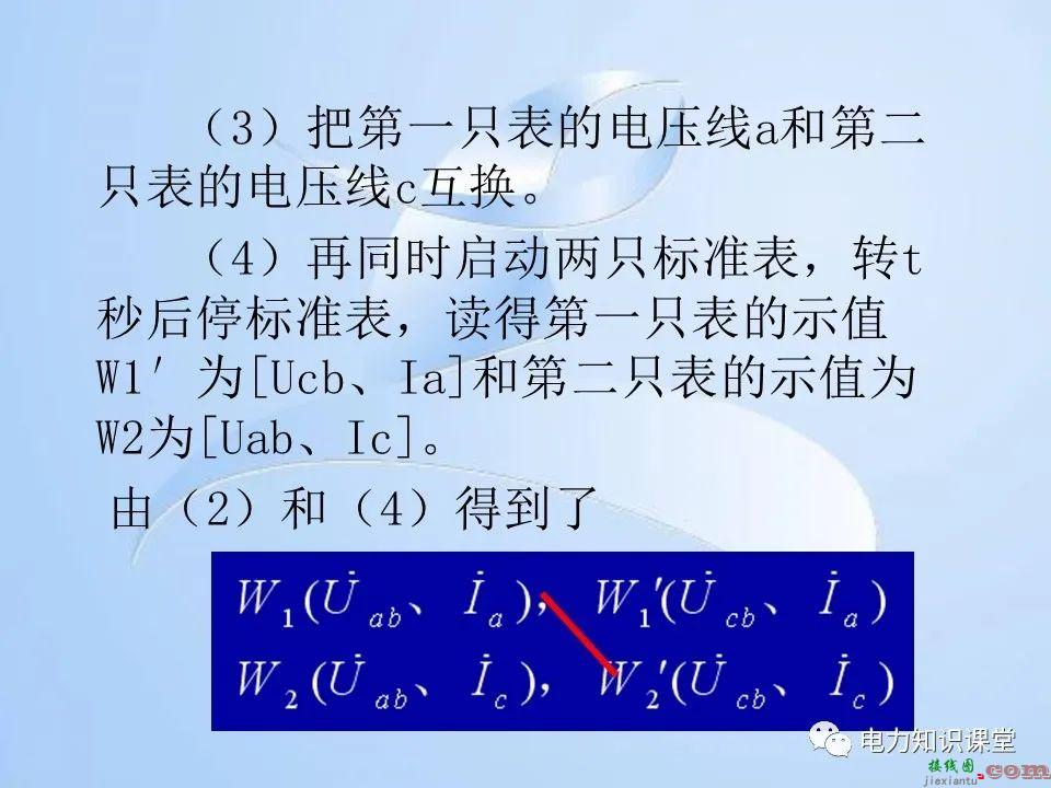 电能计量装置的接线检查  第82张