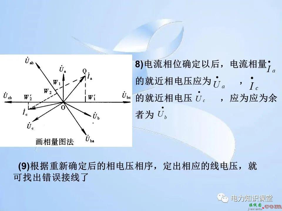 电能计量装置的接线检查  第98张