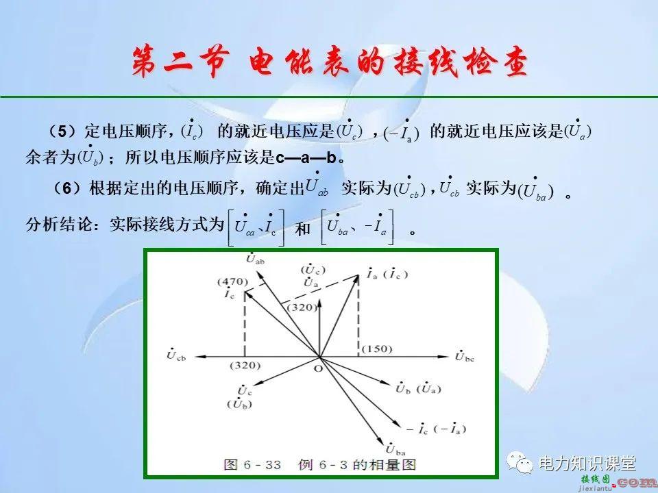 电能计量装置的接线检查  第105张