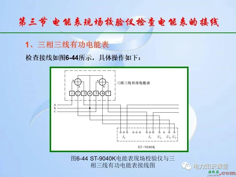 电能计量装置的接线检查  第115张