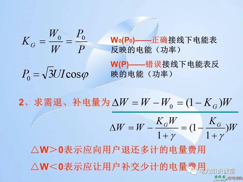 电能计量装置的接线检查  第127张