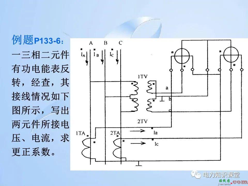 电能计量装置的接线检查  第129张