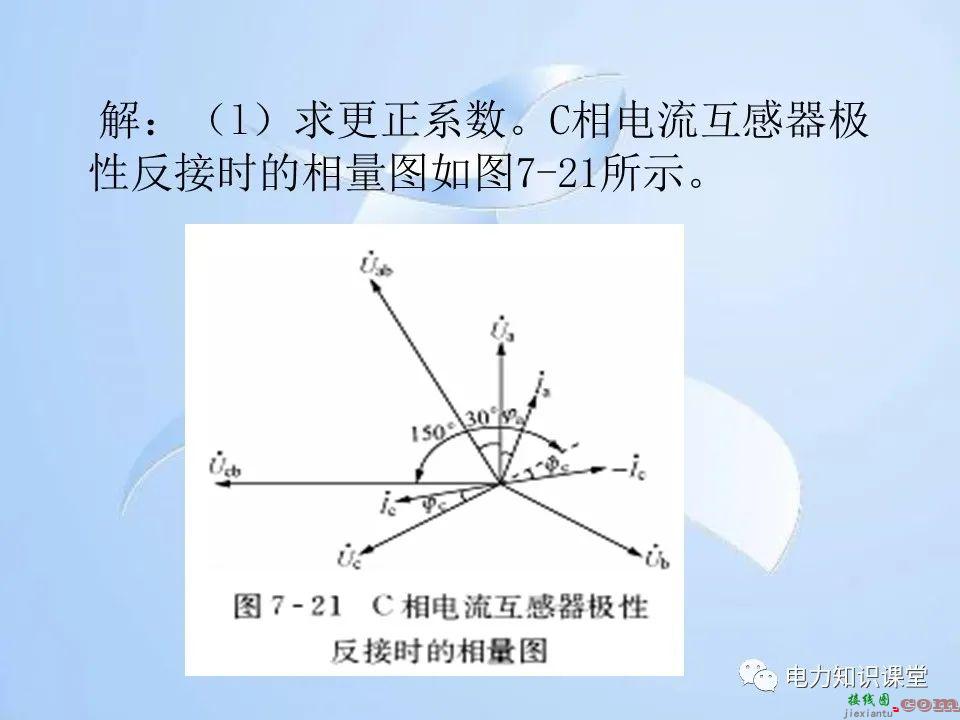 电能计量装置的接线检查  第143张