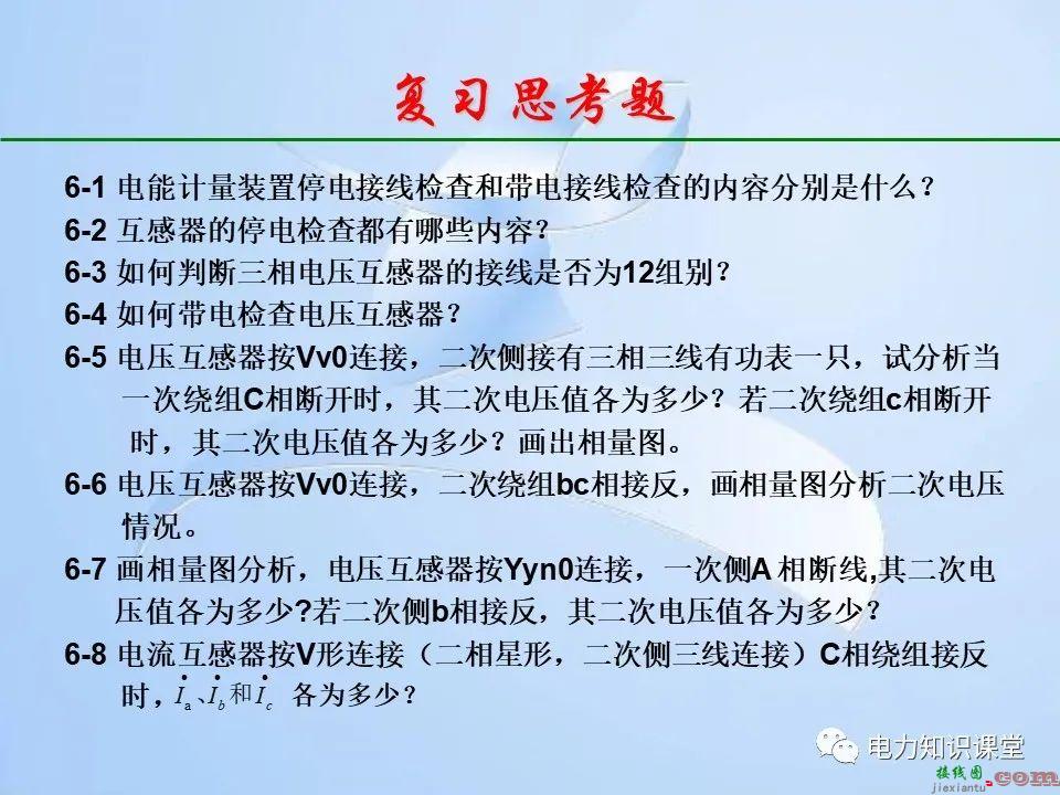 电能计量装置的接线检查  第163张