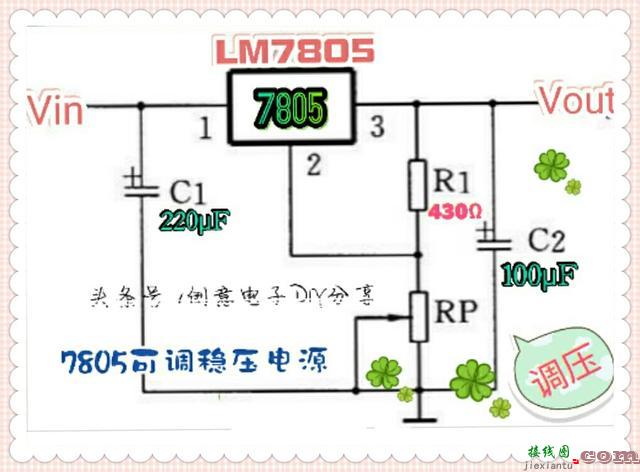 稳压IC变通使用！介绍几种7805构成的恒流、调光、调压电路  第3张