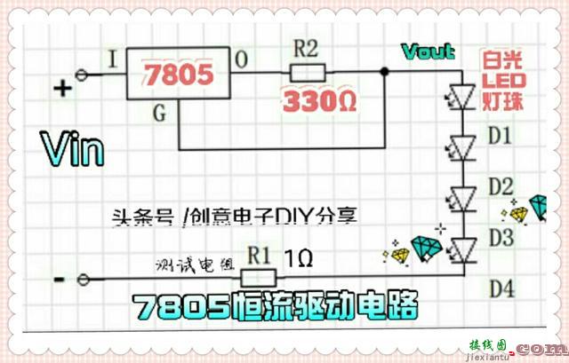 稳压IC变通使用！介绍几种7805构成的恒流、调光、调压电路  第1张