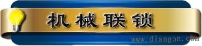 电机正反转电气联锁 机械联锁电路图  第3张