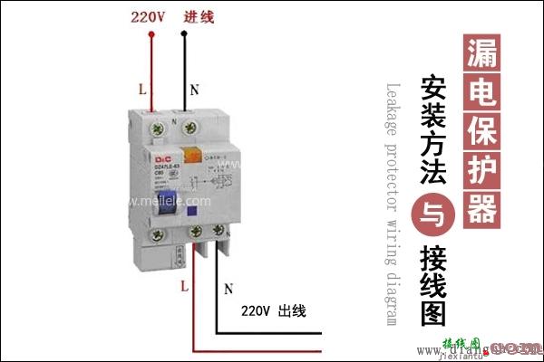 单相漏电保护器接线图  第1张