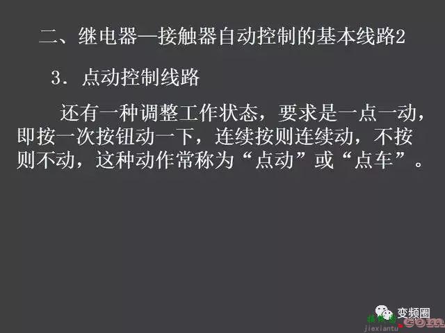 继电器—接触器自动控制的基本线路和绘制电气原理图的基本规则  第22张