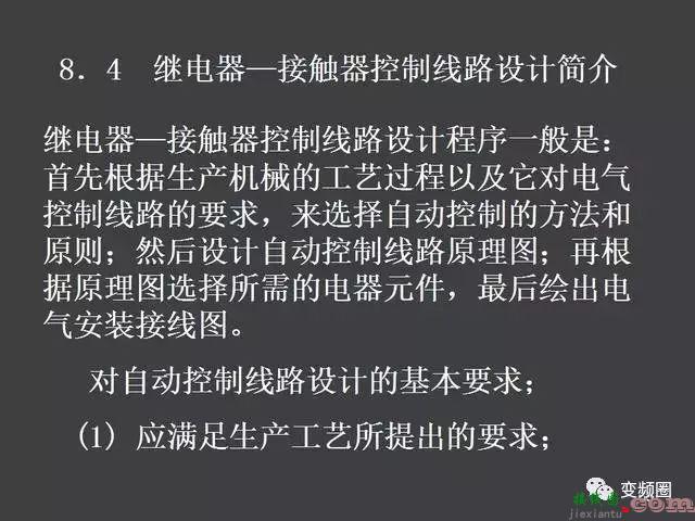 继电器—接触器自动控制的基本线路和绘制电气原理图的基本规则  第63张