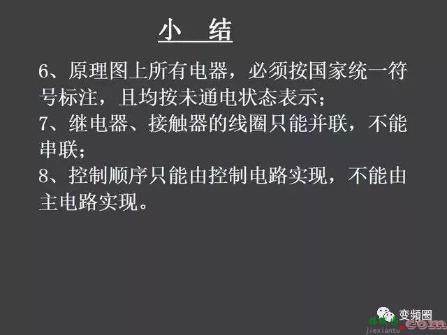 继电器—接触器自动控制的基本线路和绘制电气原理图的基本规则  第74张