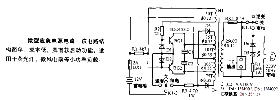 微型应急电源电路图  第1张