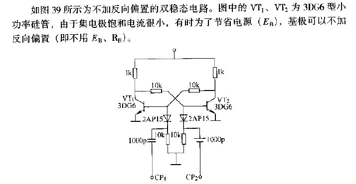 不加反向偏置的双稳态电路  第1张