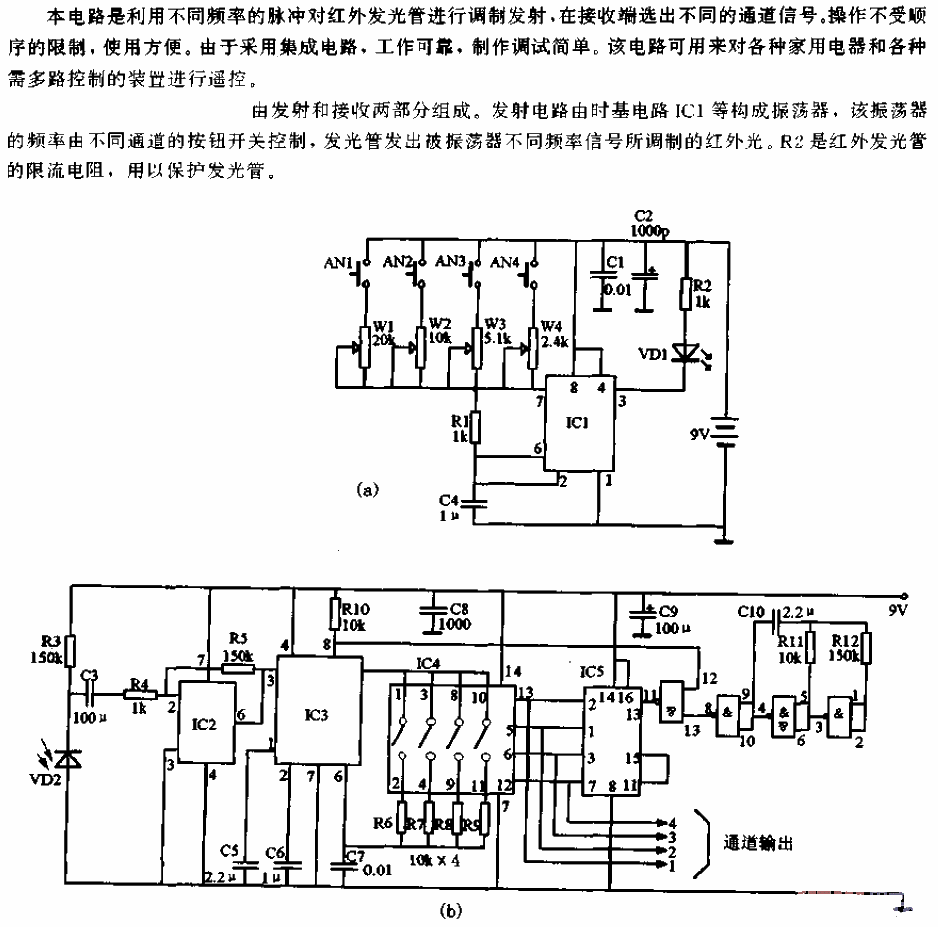 红外线多通道遥控电路  第1张