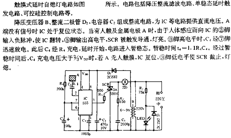 触摸式延时自熄灯电路  第1张