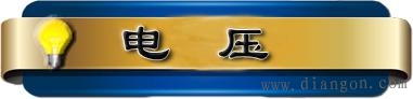 电路基本物理量的实际方向  第3张