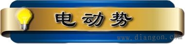 电路基本物理量的实际方向  第5张