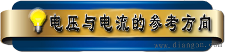 电路基本物理量的实际方向  第7张