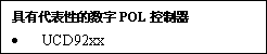 数字电源集成电路IC的选用秘诀  第5张