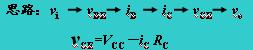 共射极放大电路  第11张