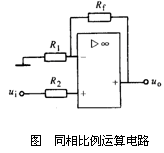 集成运放在信号运算电路中的应用  第6张