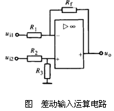 集成运放在信号运算电路中的应用  第16张