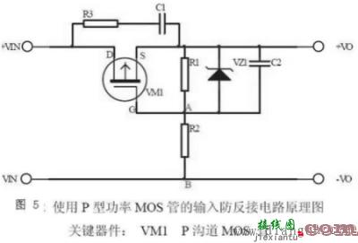 直流电源输入防反接保护电路  第5张