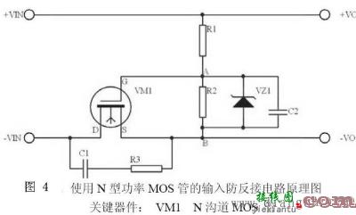 直流电源输入防反接保护电路  第4张