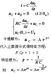 一阶电路的零输入响应的特征方程  第1张