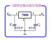 三端集成稳压电路  第4张