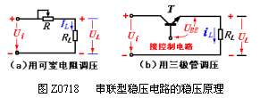 串联型稳压电路的稳压原理  第1张