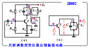 变压器反馈式振荡电路  第1张