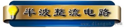 二极管桥式整流电路_二极管半波整流电路_二极管全波整流电路_晶体二极管整流电路  第1张