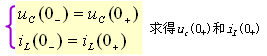 电路初始值的确定  第1张