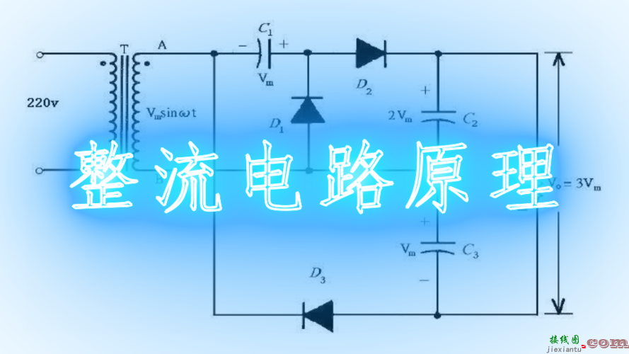 整流电路，几种常见的整流电路图  第5张