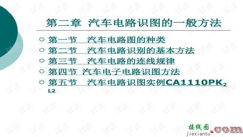 汽车电路识图入门，汽车电路识图入门教程  第1张