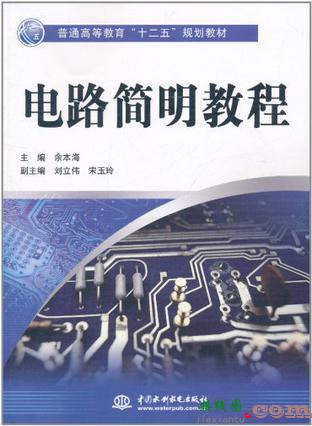 电路基础教程，电路基础教程 陈娟课后答案  第5张