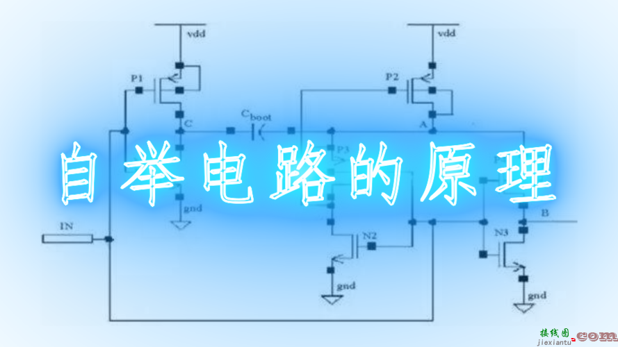 自举电路，自学模电数电几乎不可能  第5张